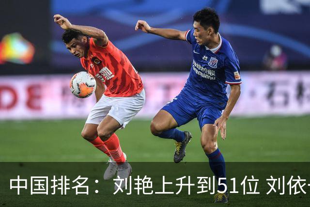 中国排名：刘艳上升到51位 刘依一许赢也攀升