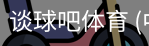 谈球